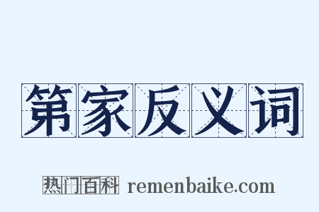 第家反义词是什么意思的图片